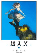 画像をギャラリービューアに読み込む, 超人X 2 石田 スイ 著 イシダスイ 集英社 :9784088921679