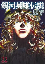 画像をギャラリービューアに読み込む, 銀河英雄伝説 22 藤崎 竜 画 フジサキリユウ 集英社 :9784088921747