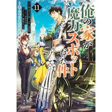 画像をギャラリービューアに読み込む, 俺の家が魔力スポットだった件~住ん 11