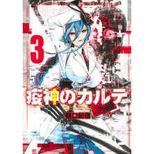 画像をギャラリービューアに読み込む, 疫神のカルテ 3