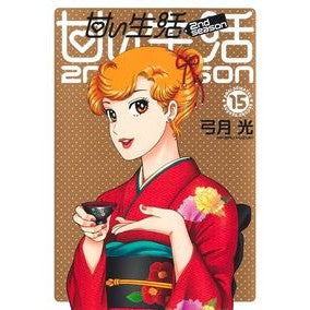 #弓月 光 著 #甘い生活2nd season 15 ユズキヒカル 集英社 甘い生活 2nd season 15 (ヤングジャンプコミックス) : Written by Hikaru Yuzuki sweet life 2nd season 15 :9784088922027
