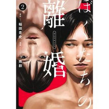 Load image into Gallery viewer, ぼくたちの離婚 2