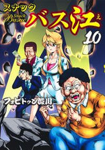 画像をギャラリービューアに読み込む, #フォビドゥン澁川 #スナックバス江10 :9784088922133