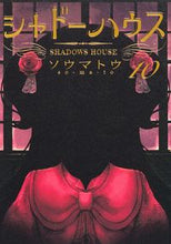 Load image into Gallery viewer, シャドーハウス 10 ソウマトウ 著 ソウマトウ 集英社 :9784088922461