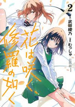 画像をギャラリービューアに読み込む, 花は咲く、修羅の如く 2 むっしゅ 画 ムツシユ 集英社 :9784088923222