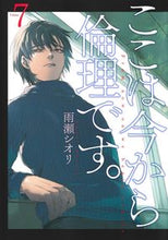 画像をギャラリービューアに読み込む, #雨瀬シオリ #ここは今から倫理です。7 :9784088923482