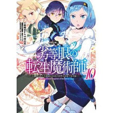Load image into Gallery viewer, 劣等眼の転生魔術師 10