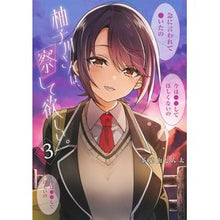 Load image into Gallery viewer, 柚子川さんは、察して欲しい。 3