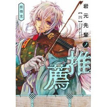 画像をギャラリービューアに読み込む, #椎橋 寛 #岩元先輩ノ推薦 4 シイバシヒロシ 集英社 岩元先輩ノ推薦 4 (ヤングジャンプコミックス) : Hiroshi Shiihashi Recommended by Iwamoto Senpai 4 :9784088923802