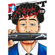 画像をギャラリービューアに読み込む, #クロマツ テツロウ #ドラフトキング 12 クロマツテツロウ 集英社 ドラフトキング 12 (ヤングジャンプコミックス) : Japanese black pine Tetsuro Draft King 12 :9784088924137