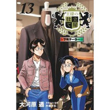 Load image into Gallery viewer, 王様の仕立て屋~下町テーラー~ 13