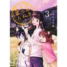 画像をギャラリービューアに読み込む, たぬきときつねと里暮らし 3
