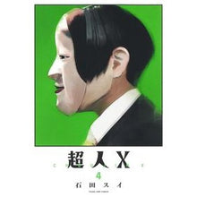 画像をギャラリービューアに読み込む, #石田 スイ 著 #超人X 4 イシダスイ --- 集英社 超人X 4 (ヤングジャンプコミックス) : Written by Sui Ishida Superhuman X 4 :9784088924588