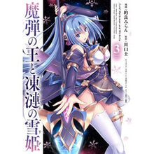 Load image into Gallery viewer, 魔弾の王と凍漣の雪姫 3