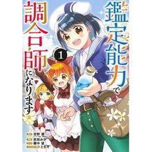 Load image into Gallery viewer, 鑑定能力で調合師になります 1