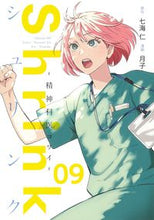 画像をギャラリービューアに読み込む, #月子 #Shrink~精神科医ヨワイ~9 :9784088925158