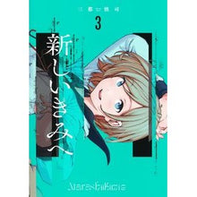 画像をギャラリービューアに読み込む, 新しいきみへ 3