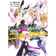 画像をギャラリービューアに読み込む, 自重しない元勇者の強くて楽しいニュ 16