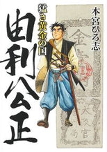 画像をギャラリービューアに読み込む, #本宮ひろ志 #猛き黄金の国由利公正
