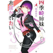 画像をギャラリービューアに読み込む, 四季崎姉妹はあばかれたい 4