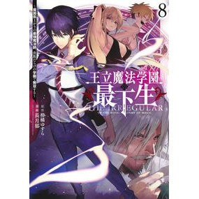 #柑橘ゆすら #王立魔法学園の最下生~貧困街上がりの 8 カンキツユスラ 集英社 王立魔法学園の最下生 8 ~貧困街上がりの最強魔法師、貴族だらけの学園で無双する~ (ヤングジャンプコミックス) : Citrus Yusura The youngest stude : Citrus Yusura The youngest stu :9784088925721