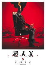 画像をギャラリービューアに読み込む, #石田スイ #超人X5 :9784088925738