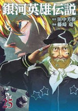 画像をギャラリービューアに読み込む, 銀河英雄伝説 25 田中芳樹 タナカヨシキ 集英社 :9784088925844