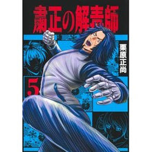 画像をギャラリービューアに読み込む, #栗原正尚 #粛正の解毒師 5 クリハラシヨウシヨウ 集英社 粛正の解毒師 5 (ヤングジャンプコミックス) : Masanao Kurihara Purge Antidote 5 :9784088926070