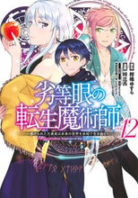 画像をギャラリービューアに読み込む, #柑橘ゆすら #劣等眼の転生魔術師~虐げられた元勇12