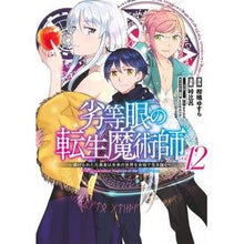 Load image into Gallery viewer, 劣等眼の転生魔術師~虐げられた元勇 12 Citrus Yusura