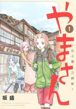 画像をギャラリービューアに読み込む, #坂盛 #やまさん~山小屋三姉妹~1