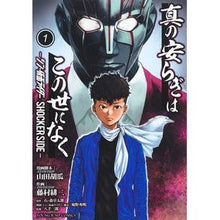 画像をギャラリービューアに読み込む, #石ノ森章太郎 #真の安らぎはこの世になく―シン・仮面 1 イシノモリシヨウタロウ 集英社 真の安らぎはこの世になく 1 ―シン・仮面ライダー SHOCKER SIDE― (ヤングジャンプコミックス) : Shotaro Ishinomori There is n : Shotaro Ishinomori There is no :9784088926230