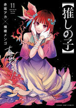 画像をギャラリービューアに読み込む, 【推しの子】 11 赤坂アカ アカサカアカ 集英社 :9784088926308