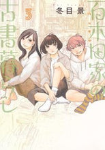 画像をギャラリービューアに読み込む, #冬目景 #百木田家の古書暮らし 3 トウメケイ 集英社 百木田家の古書暮らし 3 (ヤングジャンプコミックス) : winter view The Momokida family's life with old books 3 :9784088926414