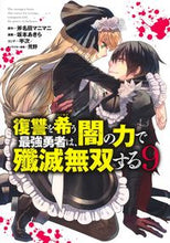画像をギャラリービューアに読み込む, #斧名田マニマニ #復讐を希う最強勇者は、闇の力で殲滅無9