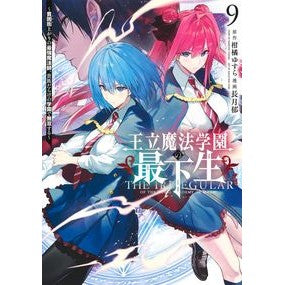 #柑橘ゆすら #王立魔法学園の最下生~貧困街上がりの 9 カンキツユスラ 集英社 王立魔法学園の最下生 9 ~貧困街上がりの最強魔法師、貴族だらけの学園で無双する~ (ヤングジャンプコミックス) : Citrus Yusura The youngest stude : Citrus Yusura The youngest stu :9784088926612