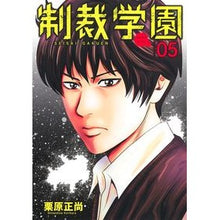 画像をギャラリービューアに読み込む, #栗原正尚 #制裁学園 5 クリハラシヨウシヨウ 集英社 制裁学園 5 (ヤングジャンプコミックス) : Masanao Kurihara Sanction school 5 :9784088926728
