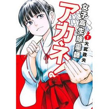 画像をギャラリービューアに読み込む, #大武政夫 #女子高生除霊師アカネ! 1 オオタケマサオ 集英社 女子高生除霊師アカネ! 1 (ヤングジャンプコミックス) : Masao Otake High school girl exorcist Akane! :9784088926780