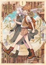 画像をギャラリービューアに読み込む, エリオと電気人形 1 島崎無印 シマザキムジルシ 集英社 :9784088926933