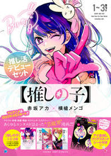 画像をギャラリービューアに読み込む, #赤坂アカ #【推しの子】1~3巻セット