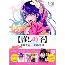Load image into Gallery viewer, 【推しの子】1~3巻セット