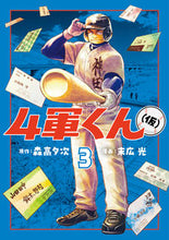 画像をギャラリービューアに読み込む, #森高夕次 #4軍くん(仮) 3 モリタカユウジ 集英社 4軍くん(仮) 3 (ヤングジャンプコミックス) : Yuji Moritaka 4th Army-kun (tentative) 3 :9784088927190