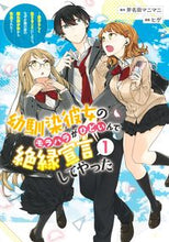 画像をギャラリービューアに読み込む, 幼馴染彼女のモラハラがひどいんで絶縁 1 斧名田マニマニ オノナタマニマニ 集英社 :9784088927329