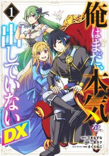 画像をギャラリービューアに読み込む, 俺はまだ、本気を出していないDX 1 三木なずな ミキナズナ 集英社 :9784088927374