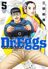 画像をギャラリービューアに読み込む, #三田紀房 #Dr.Eggs ドクターエッグス 5 ミタノリフサ 集英社 Dr.Eggs ドクターエッグス 5 (ヤングジャンプコミックス) : Norifusa Mita Dr. :9784088927404