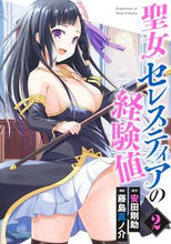 画像をギャラリービューアに読み込む, #安田剛助 #聖女セレスティアの経験値2