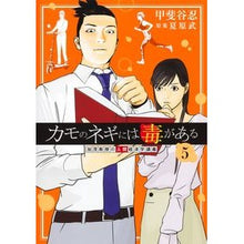 画像をギャラリービューアに読み込む, #夏原武 #カモのネギには毒がある 加茂教授の人 5 ナツハラタケシ 集英社 カモのネギには毒がある 5 加茂教授の人間経済学講義 (ヤングジャンプコミックス) : Takeshi Natsuhara Duck green onions are poisonous : Takeshi Natsuhara Duck green o :9784088927541