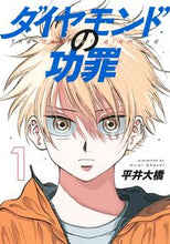 画像をギャラリービューアに読み込む, #平井大橋 #ダイヤモンドの功罪1 :9784088927671