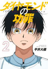 画像をギャラリービューアに読み込む, #平井大橋 #ダイヤモンドの功罪 2 ヒライオオハシ 集英社 ダイヤモンドの功罪 2 (ヤングジャンプコミックス) : Hirai Bridge Diamond's merits and demerits 2 :9784088927688