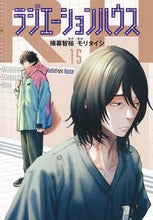 画像をギャラリービューアに読み込む, #横幕智裕 #ラジエーションハウス15 :9784088928074